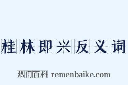 桂林即兴反义词是什么意思的图片